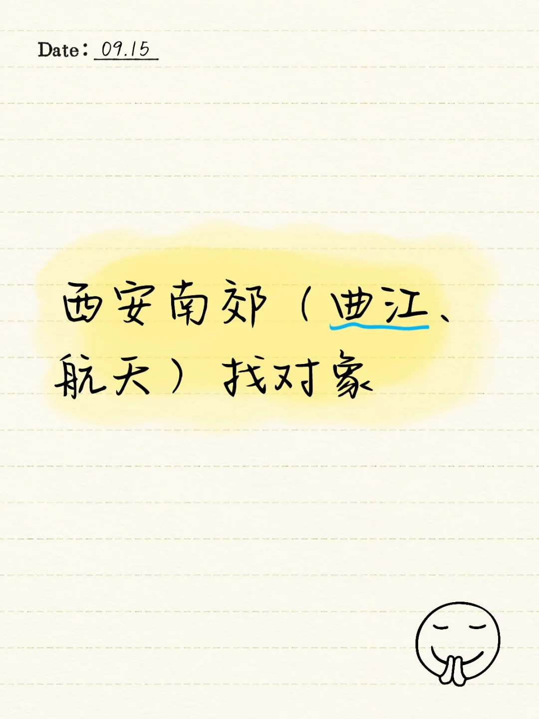 西安南郊（曲江、航天）找对象