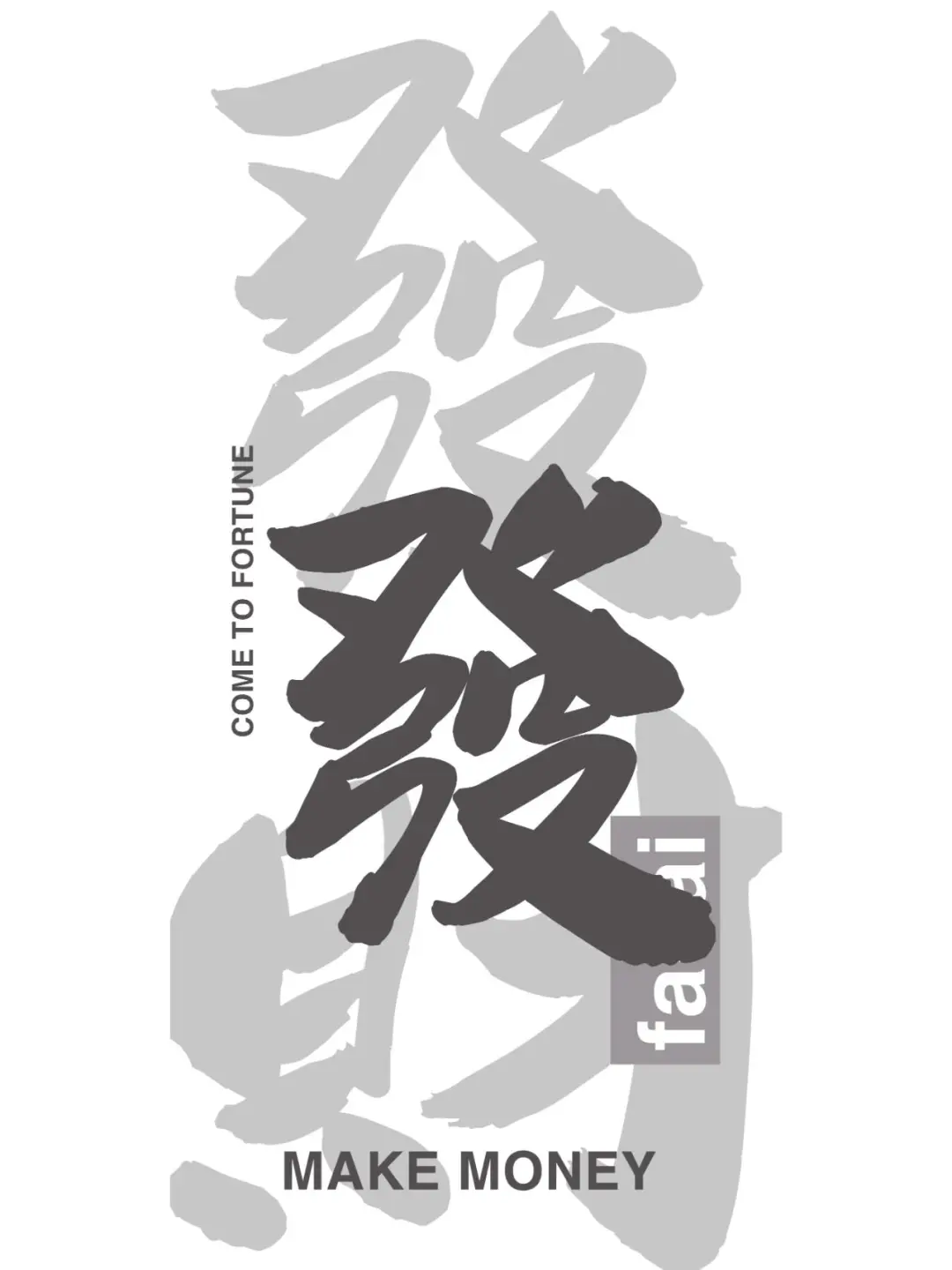 来财壁纸