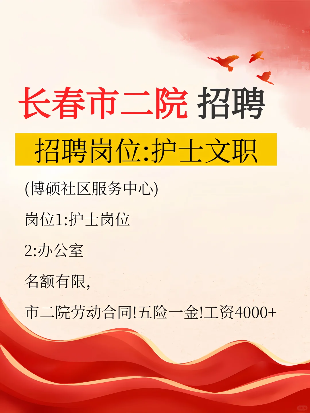 长春市二院 招聘岗位：护士文职