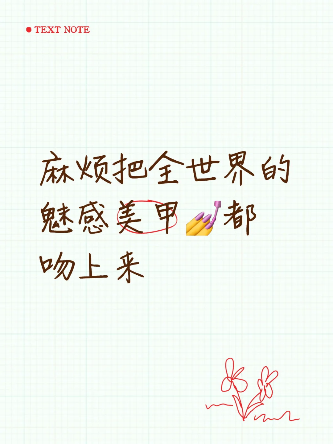 换换换换换媚感美甲