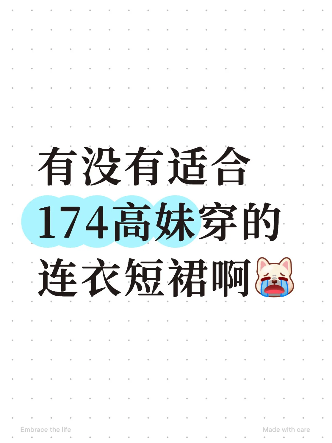 高妹也想穿短裙