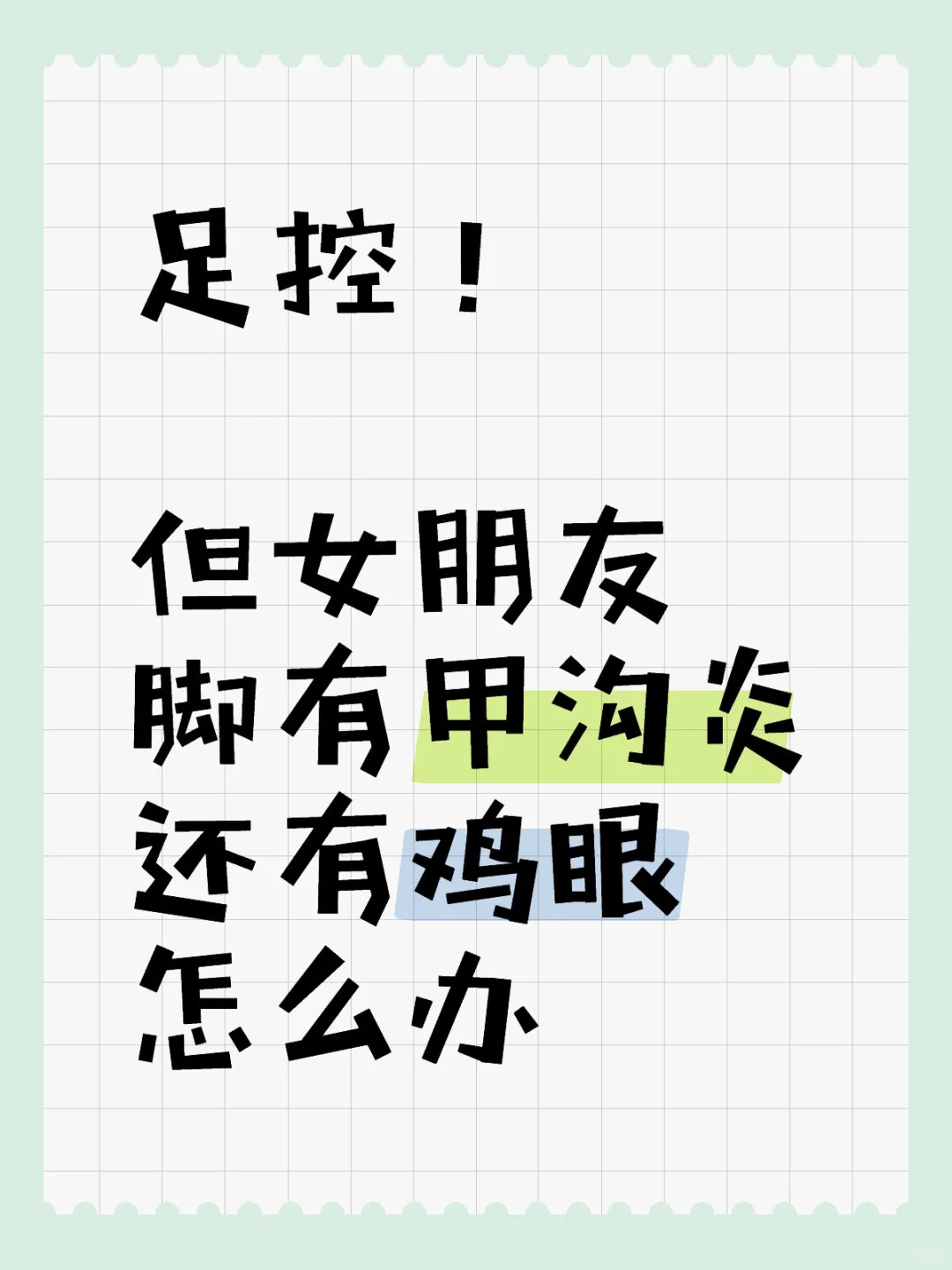 足控求助