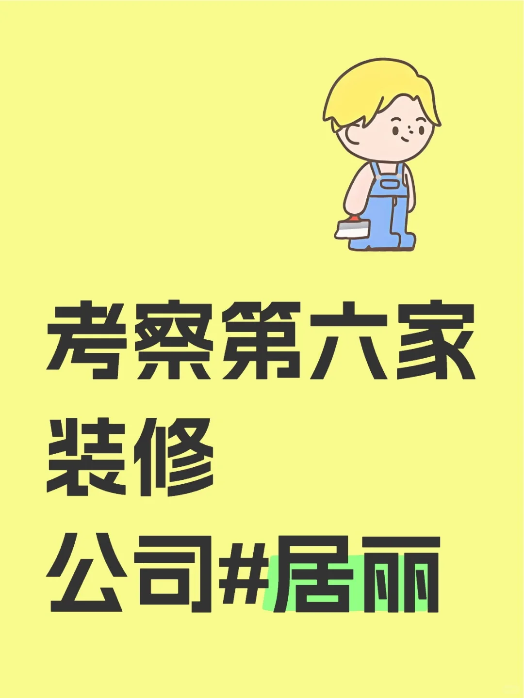 居丽到底怎么样？