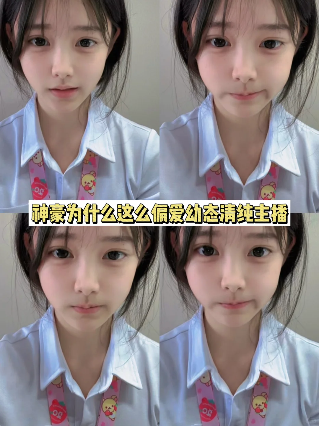 神豪为何钟情幼态清纯主播？ 让人深思🤔！