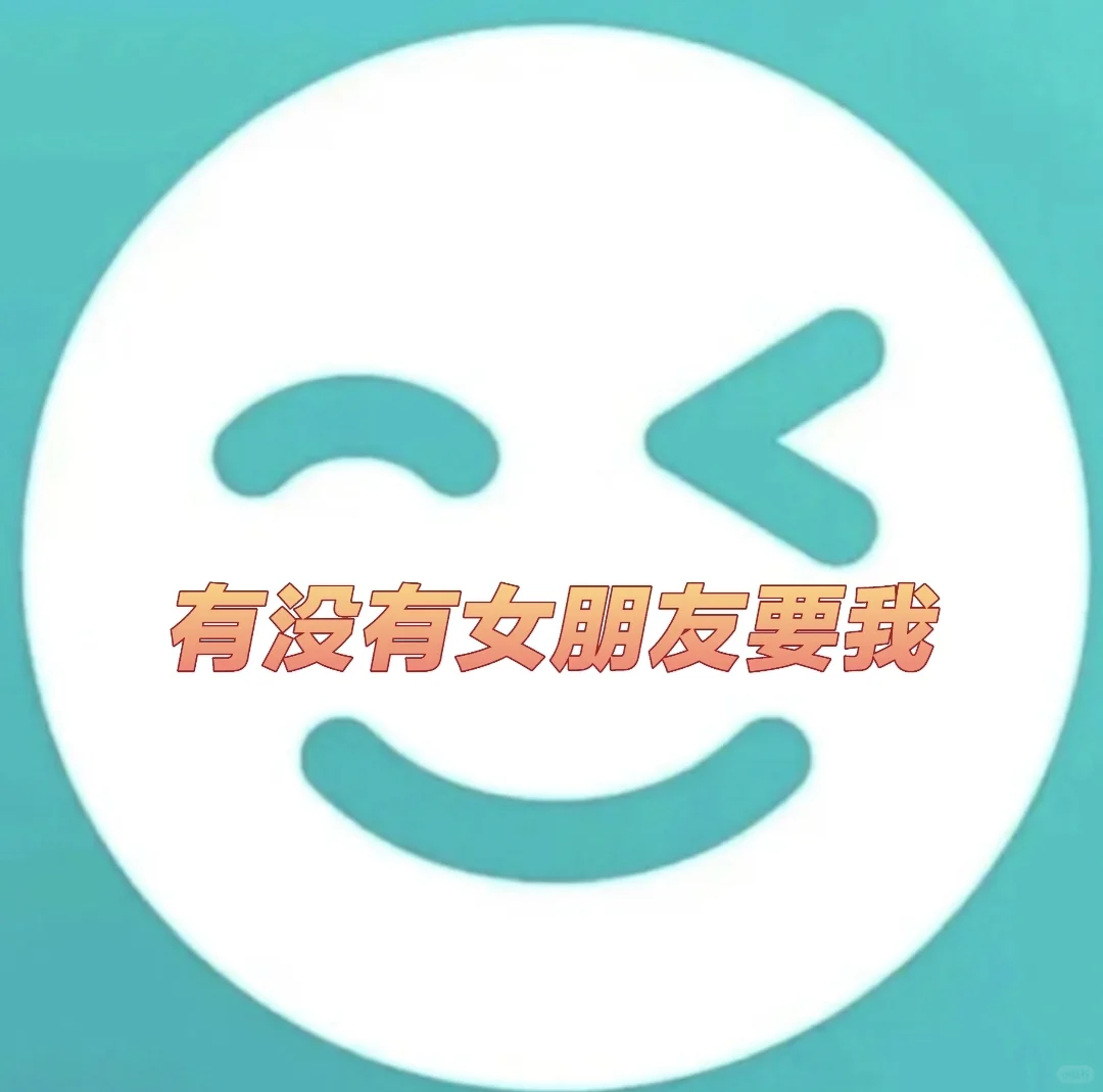 这么写能找到女朋友吗👀