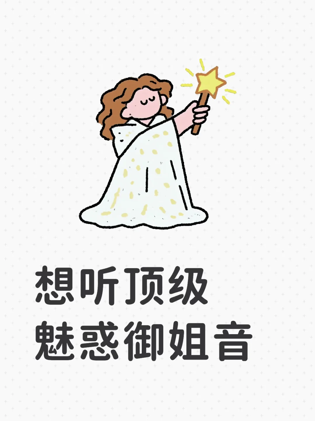 评论区都是顶级声线～