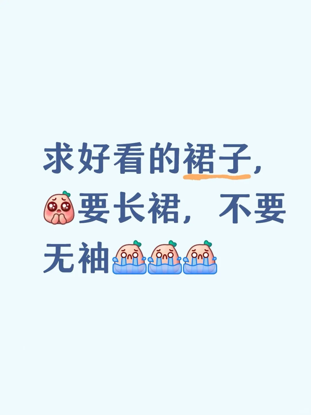要要要裙子👗