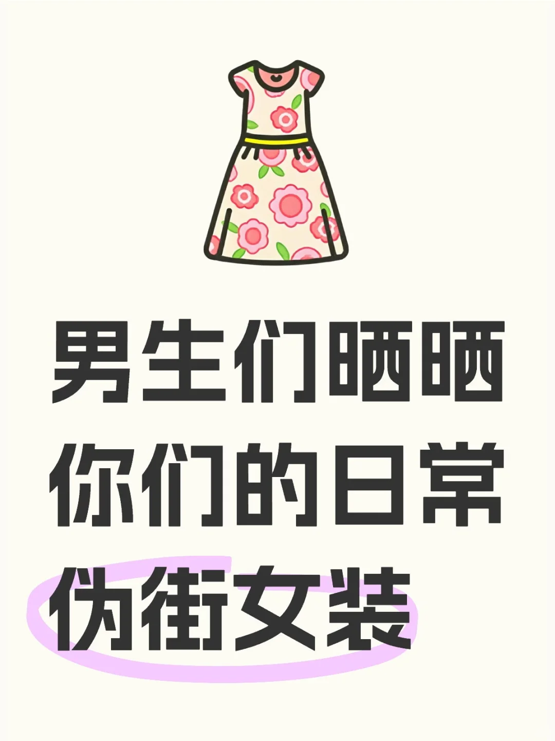 姐妹们晒晒你们变装时穿什么样的女装呢？