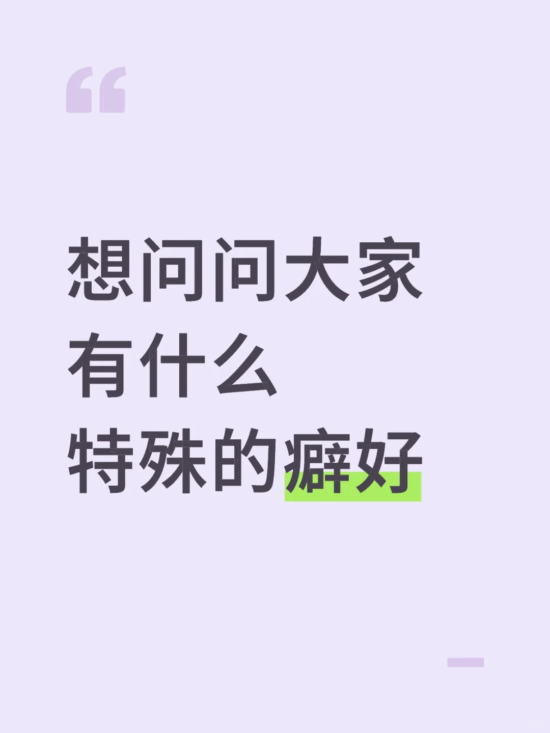 爱好