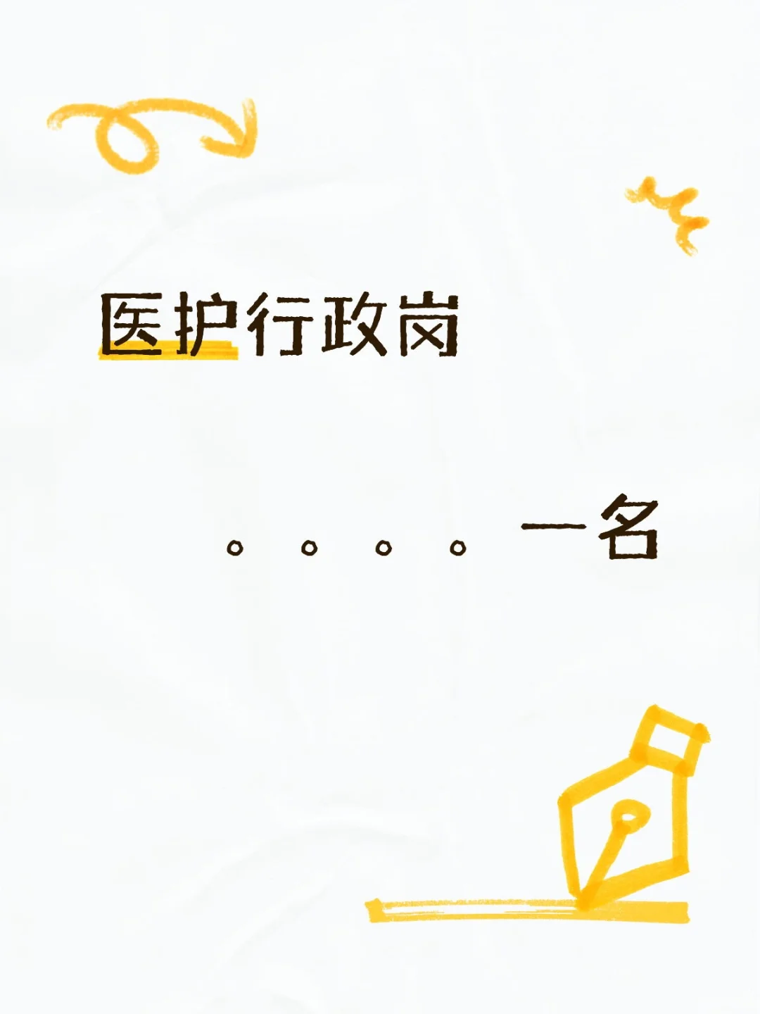 医护行政岗招聘
