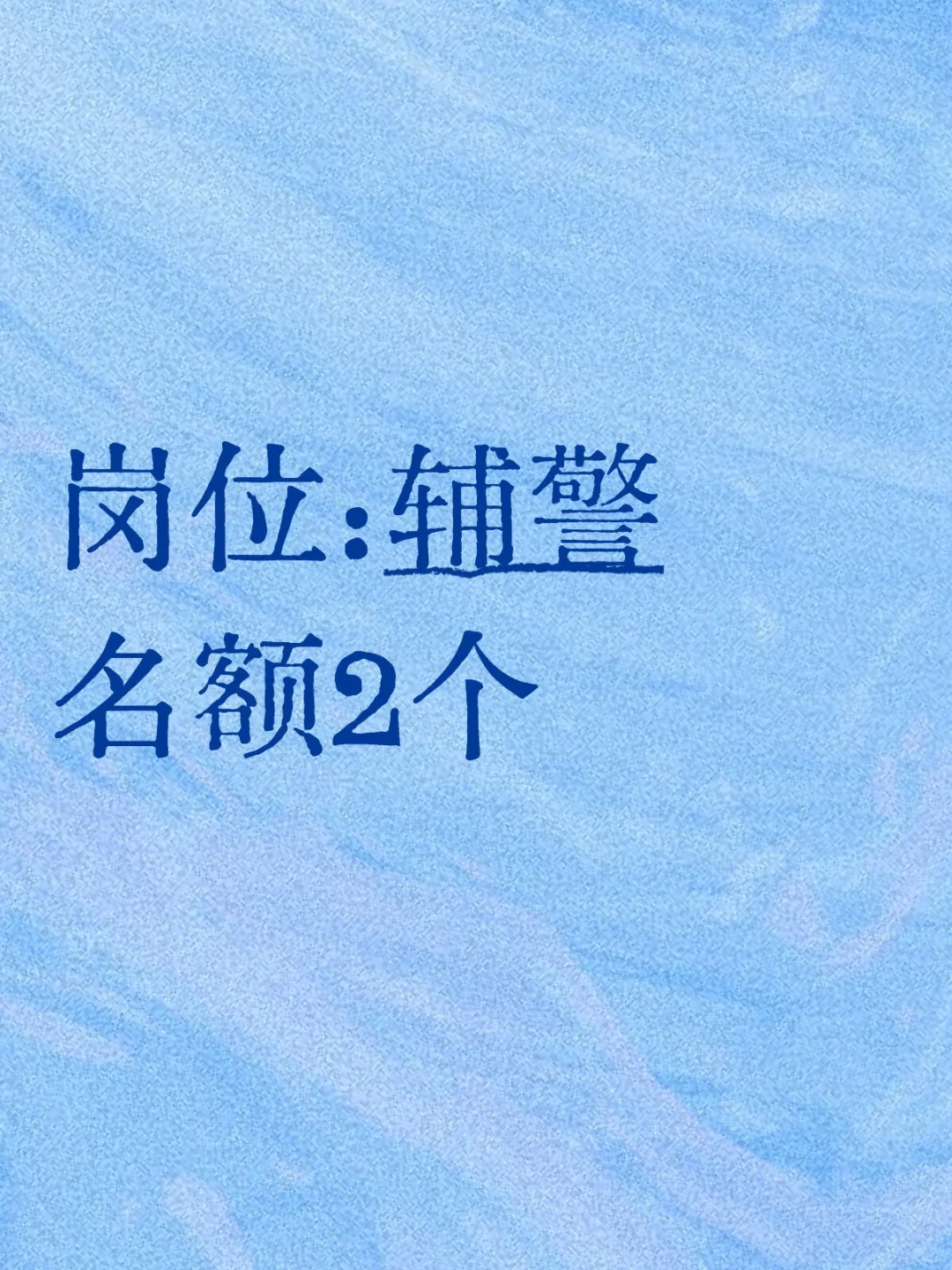 辅警岗位招聘
