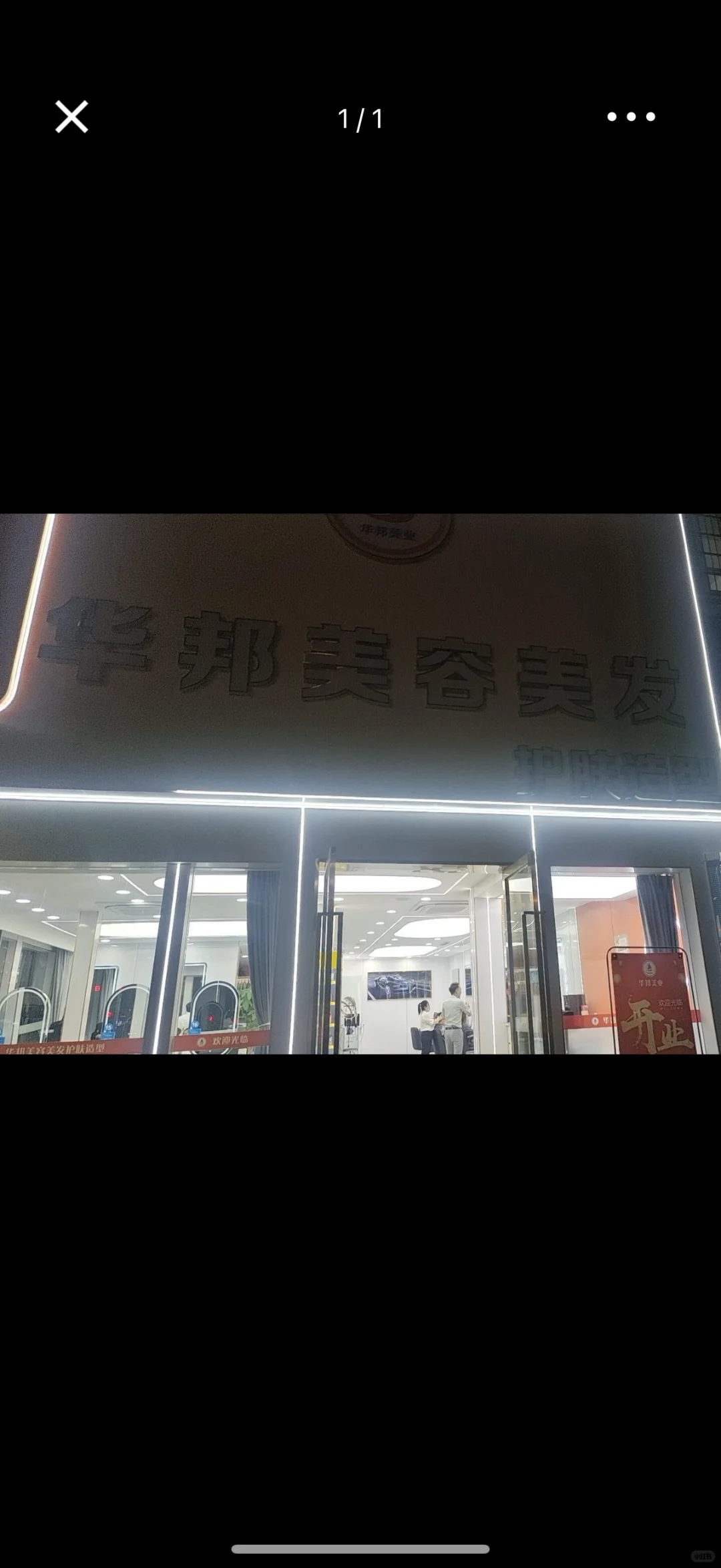 华邦美容美发香谢美邻店