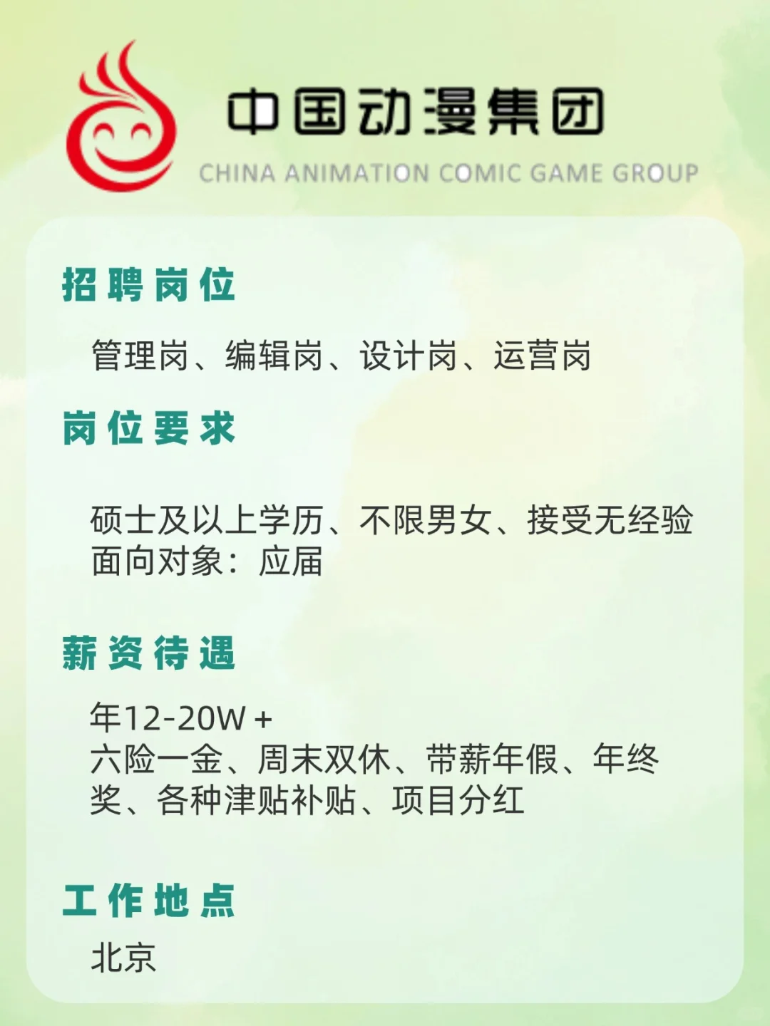 9月秋招中国动漫集团招聘来了！！