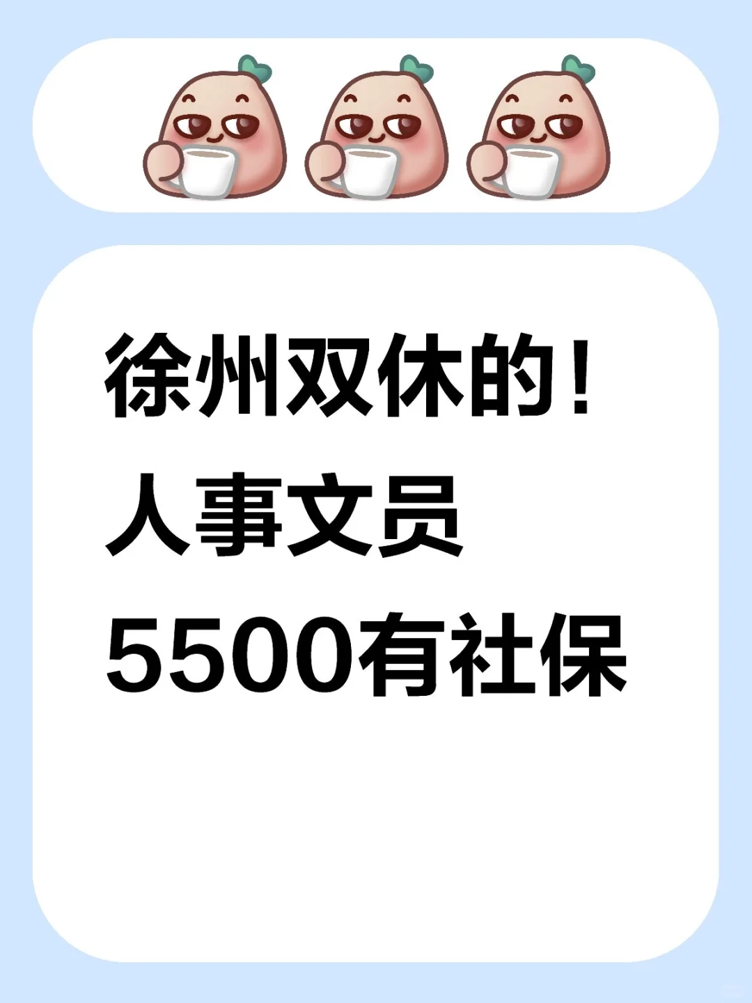 徐州 铜山区人事文员 谁懂休息两天的快乐！