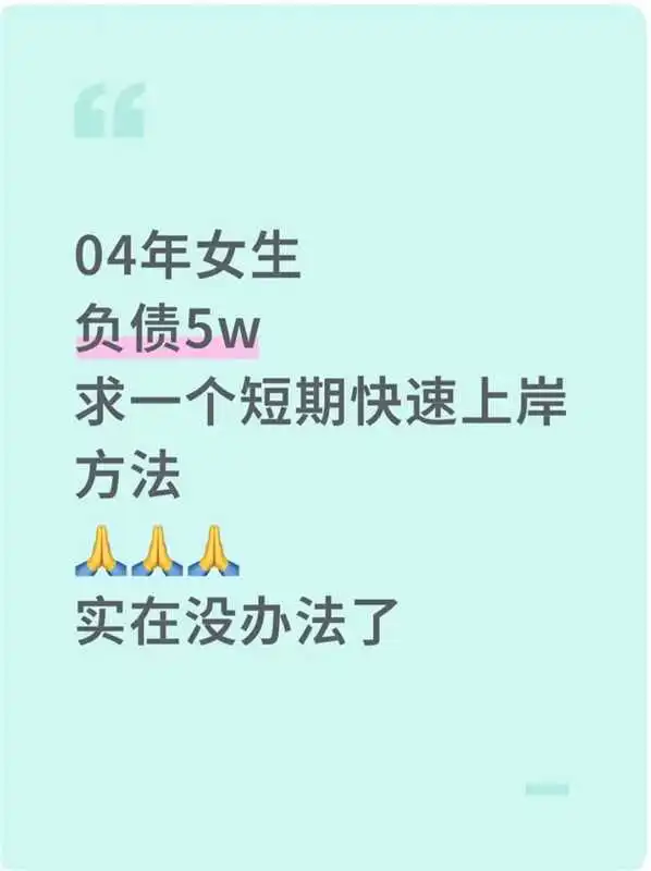 负债5w，求一个女生短期快速上岸的方法