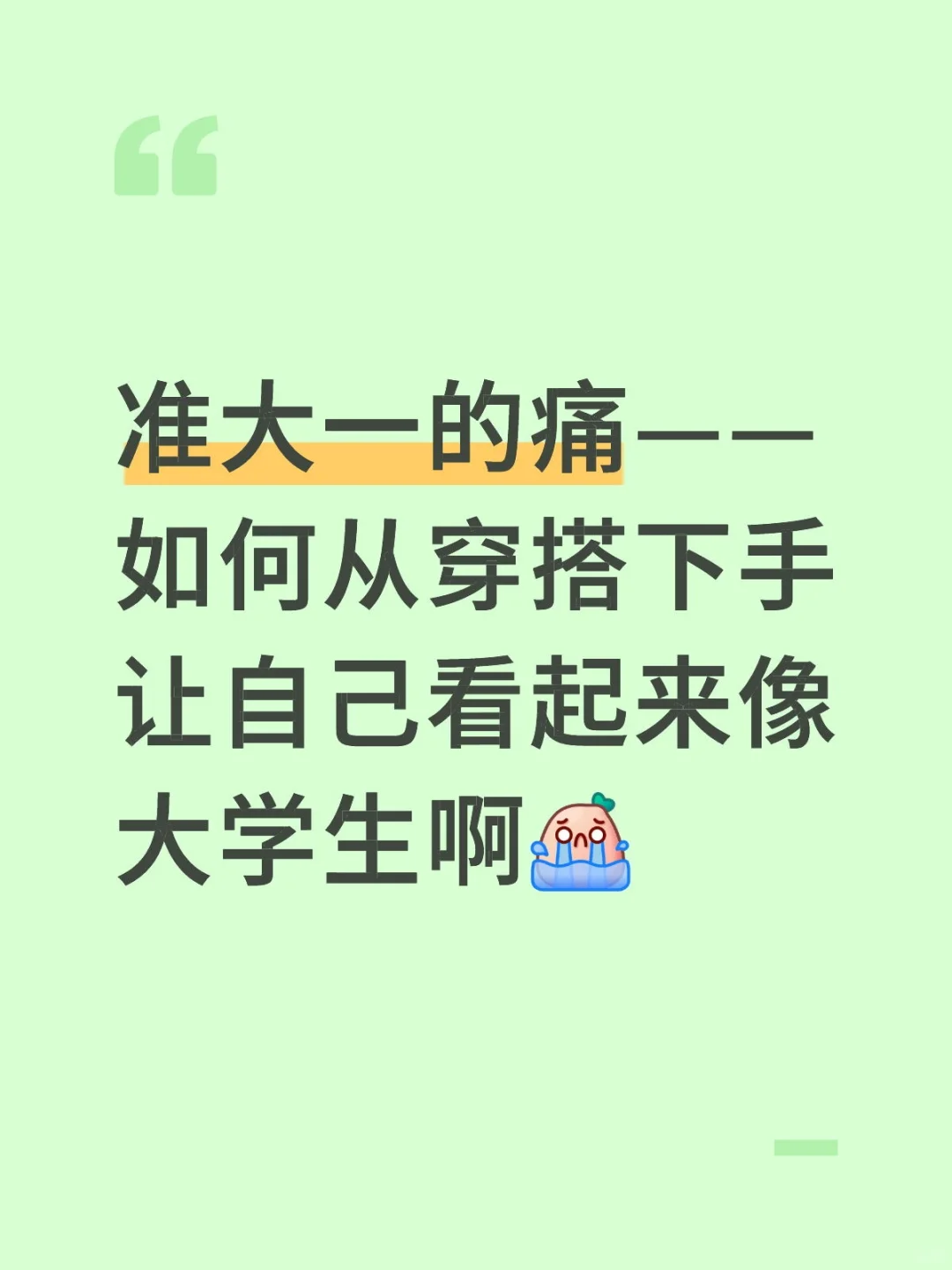 准大一女生求问🥹