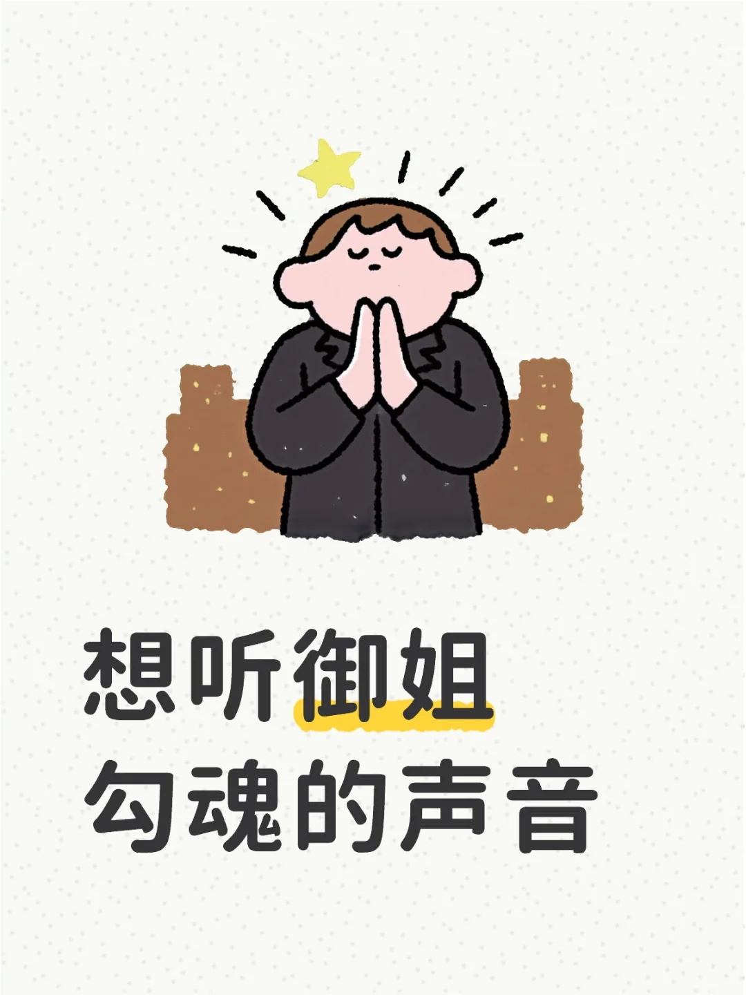 可以求一个全是御姐音的评论区吗？