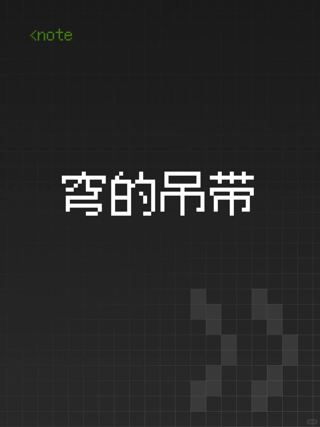 穹的黑色吊带