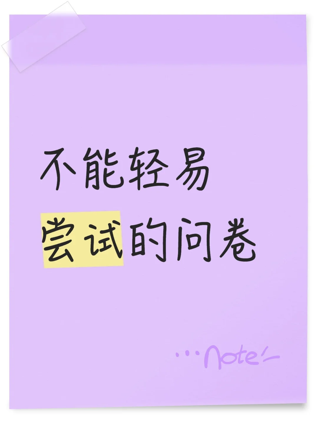 不能轻易尝试的