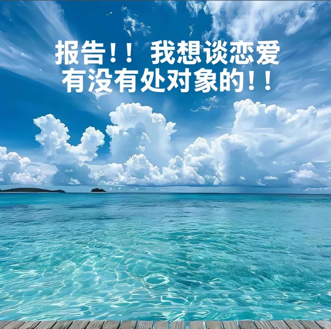 05年女大，大二，想找个真心谈的