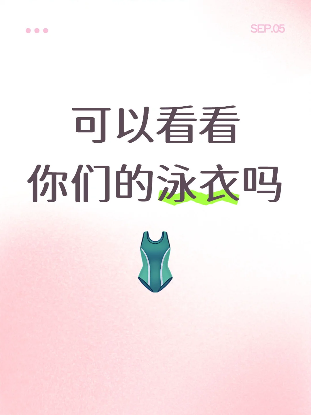 有无推荐的泳衣 想要高颜值性价比高的！！🤔