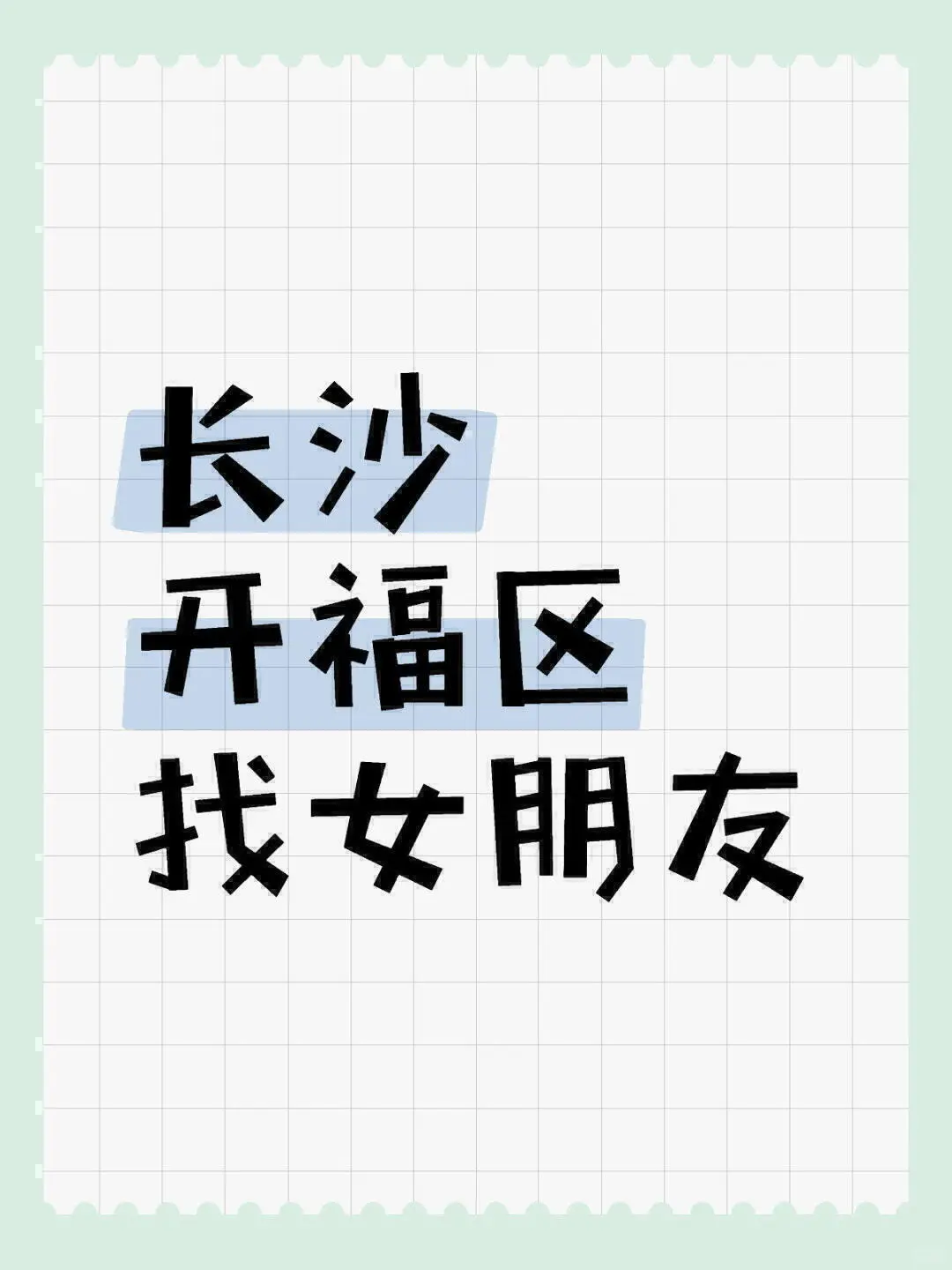 长沙开福区找女朋友，中介勿扰！