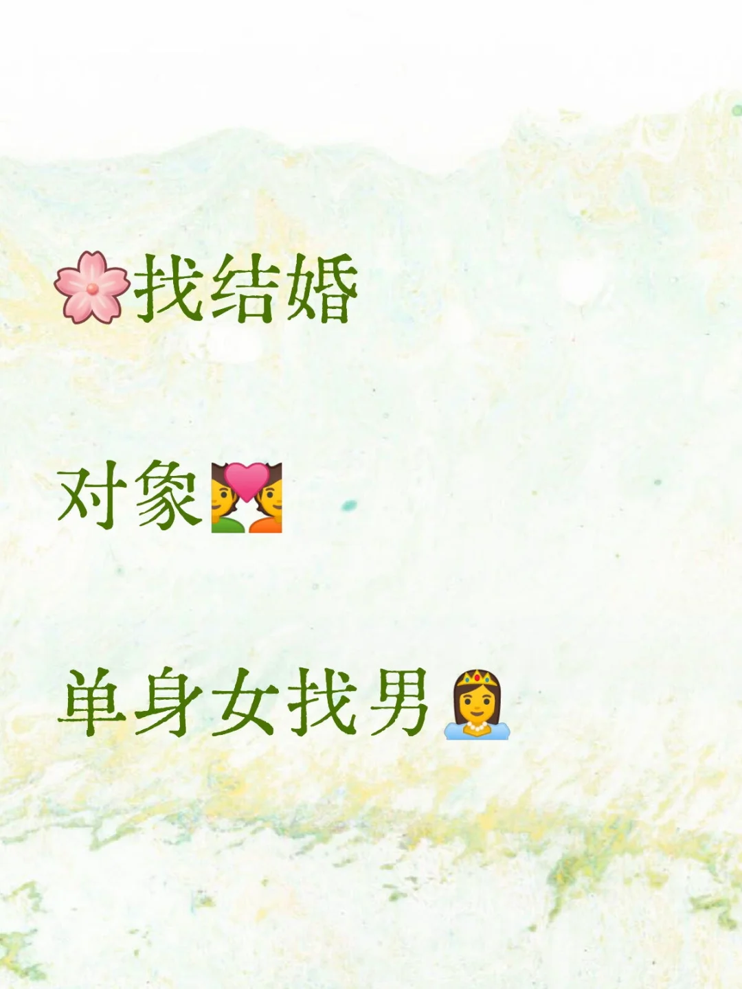 90后单身女，想恋爱，想结婚了，找个对象！