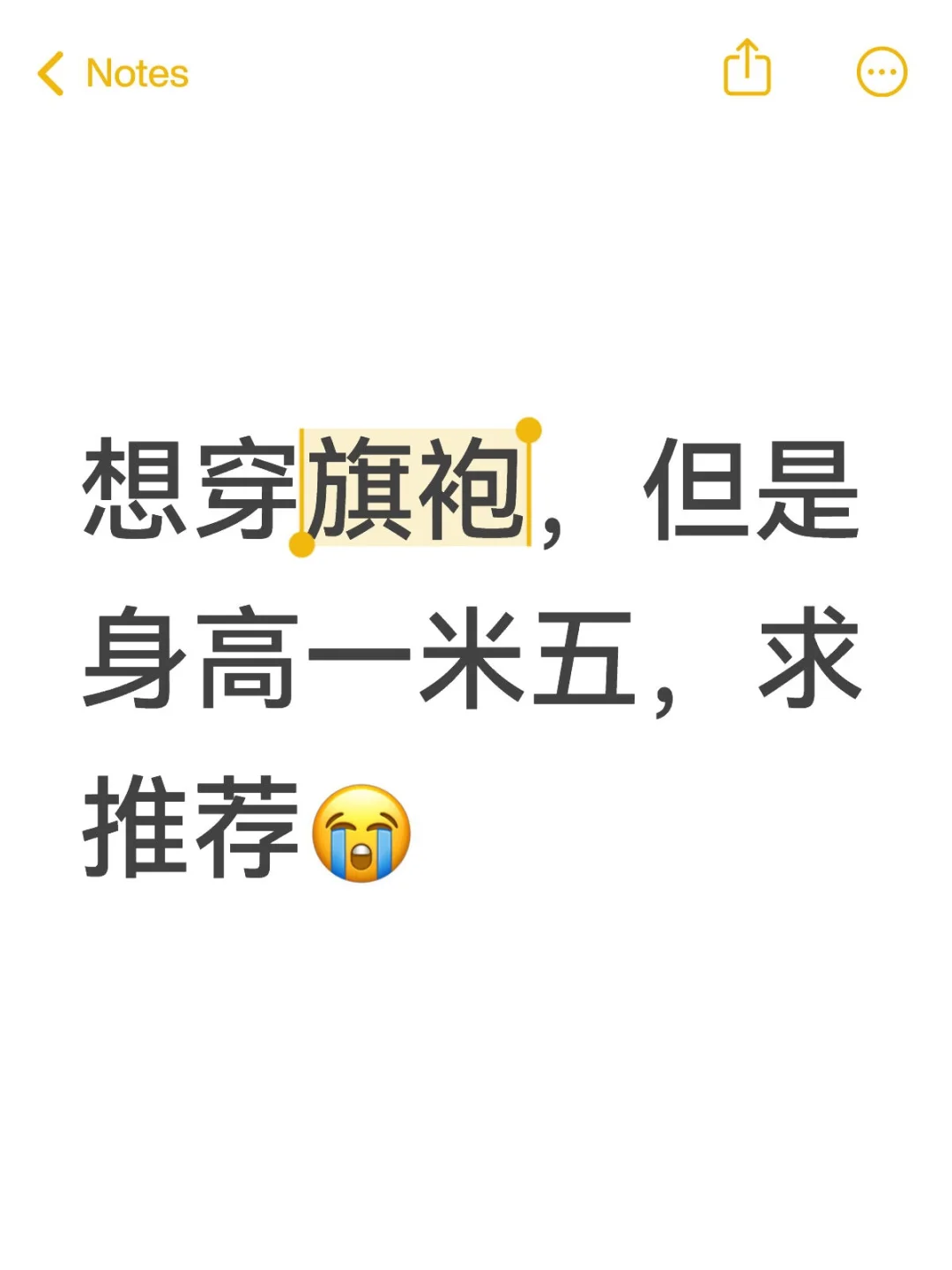 想穿旗袍，但是身高一米五，求推荐😭