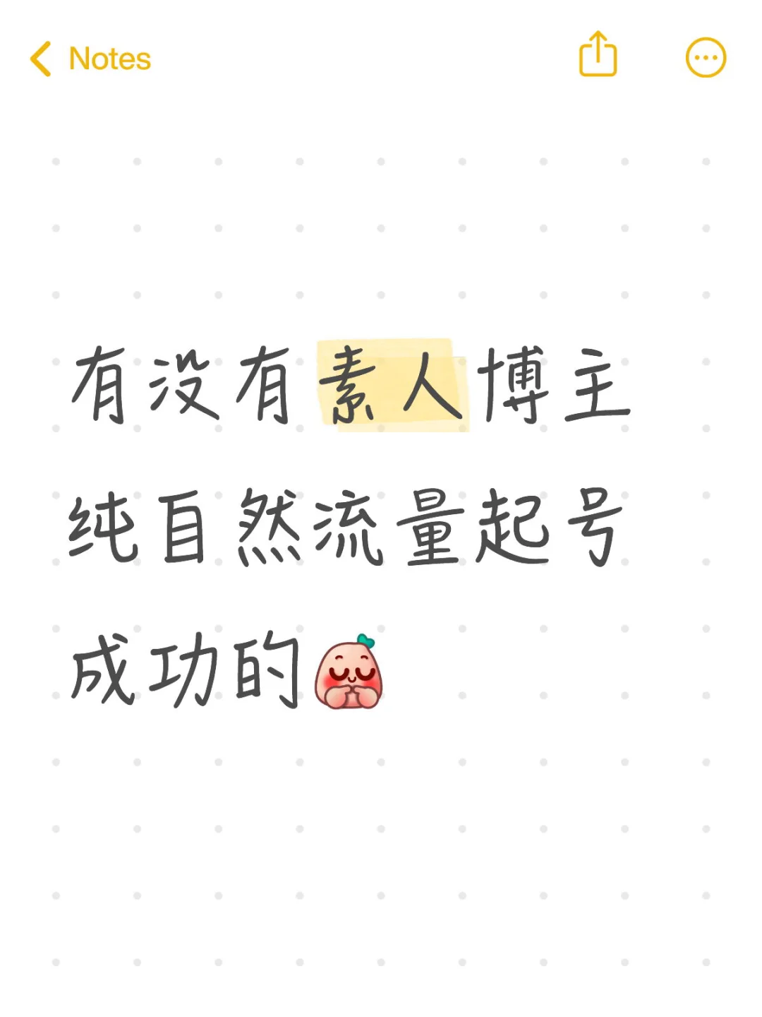 有没有素人博主自然流量起号成功的
