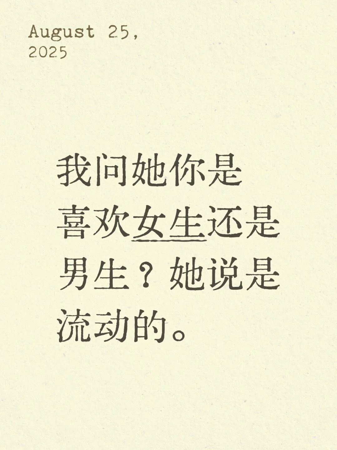 我就直接问她你是喜欢女生还是男生？