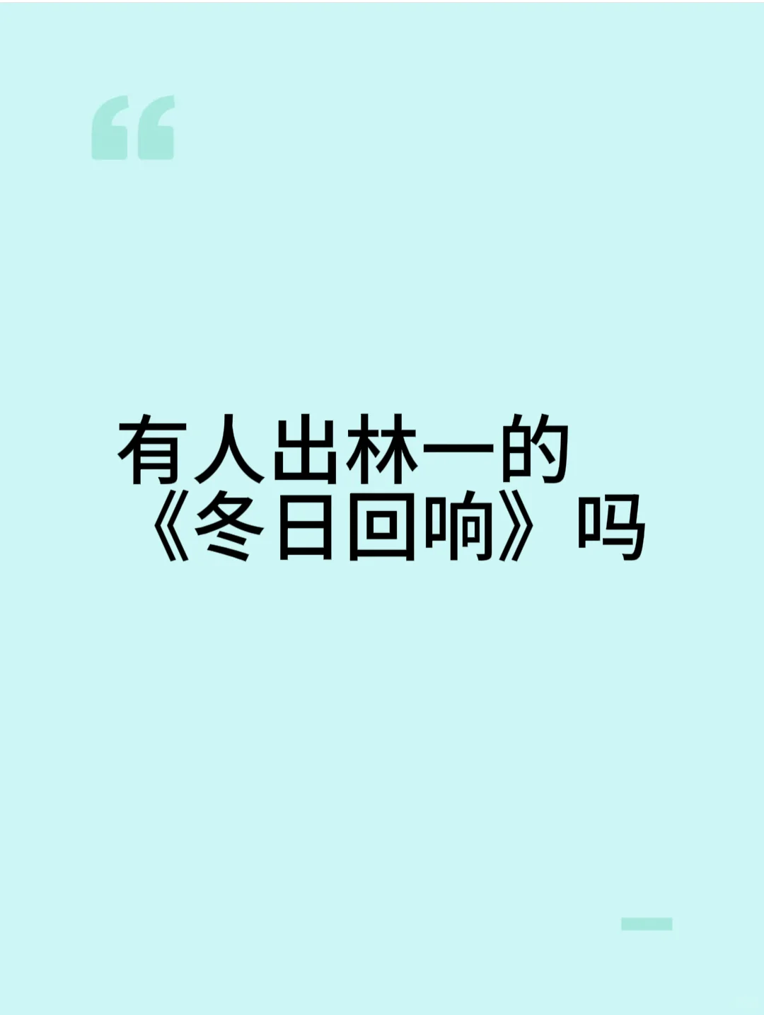  收物｜蹲林一《冬日回响》写真集