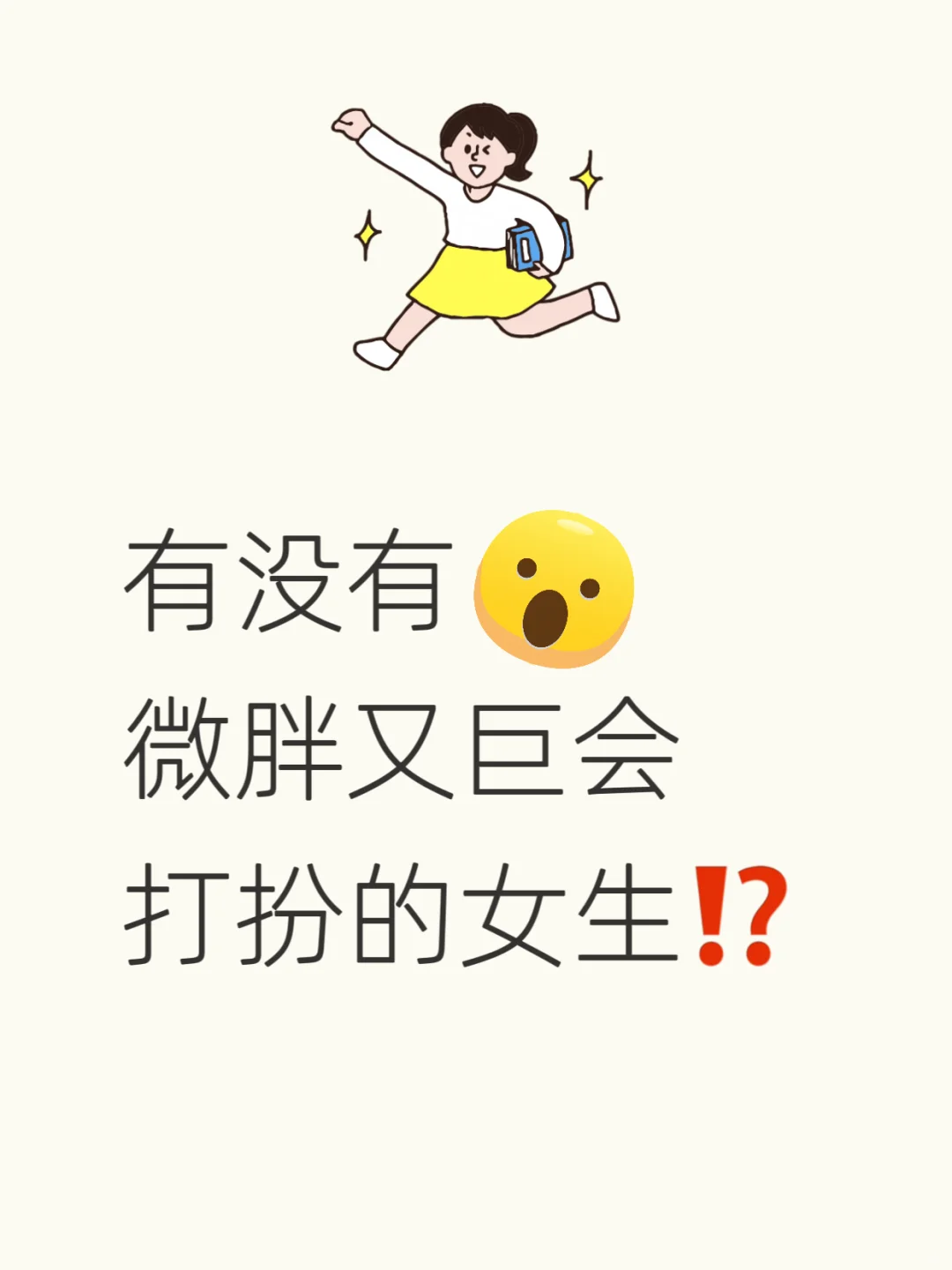 微胖姐妹夏季出片穿搭求抄作业！