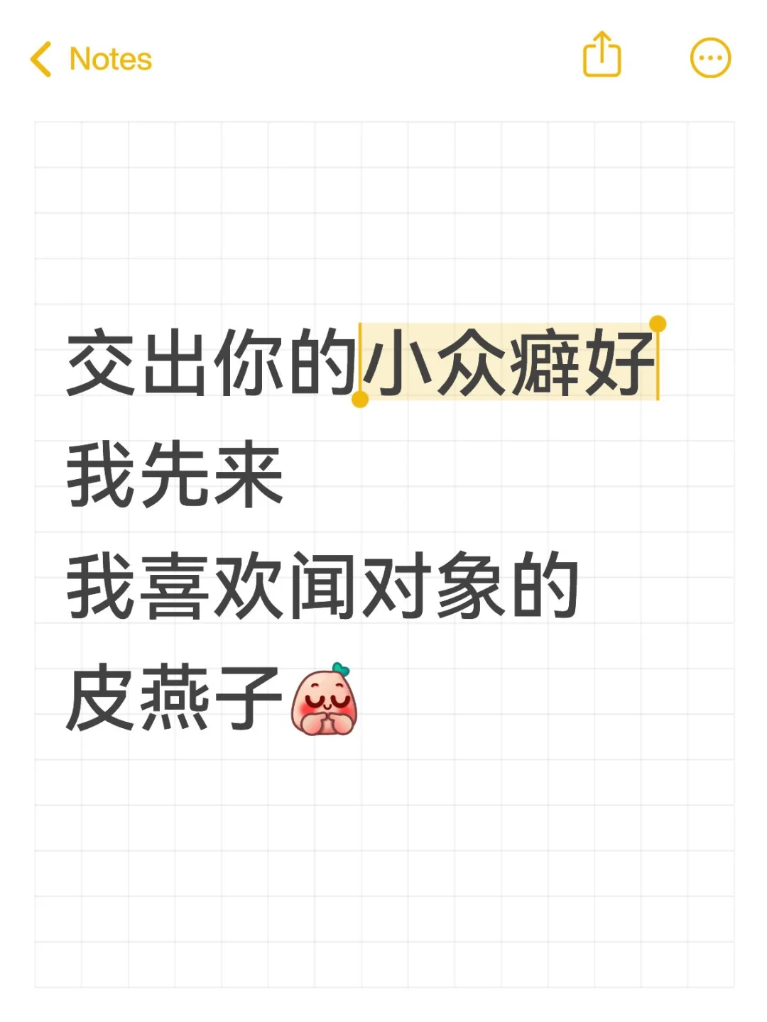交出你的小众癖好