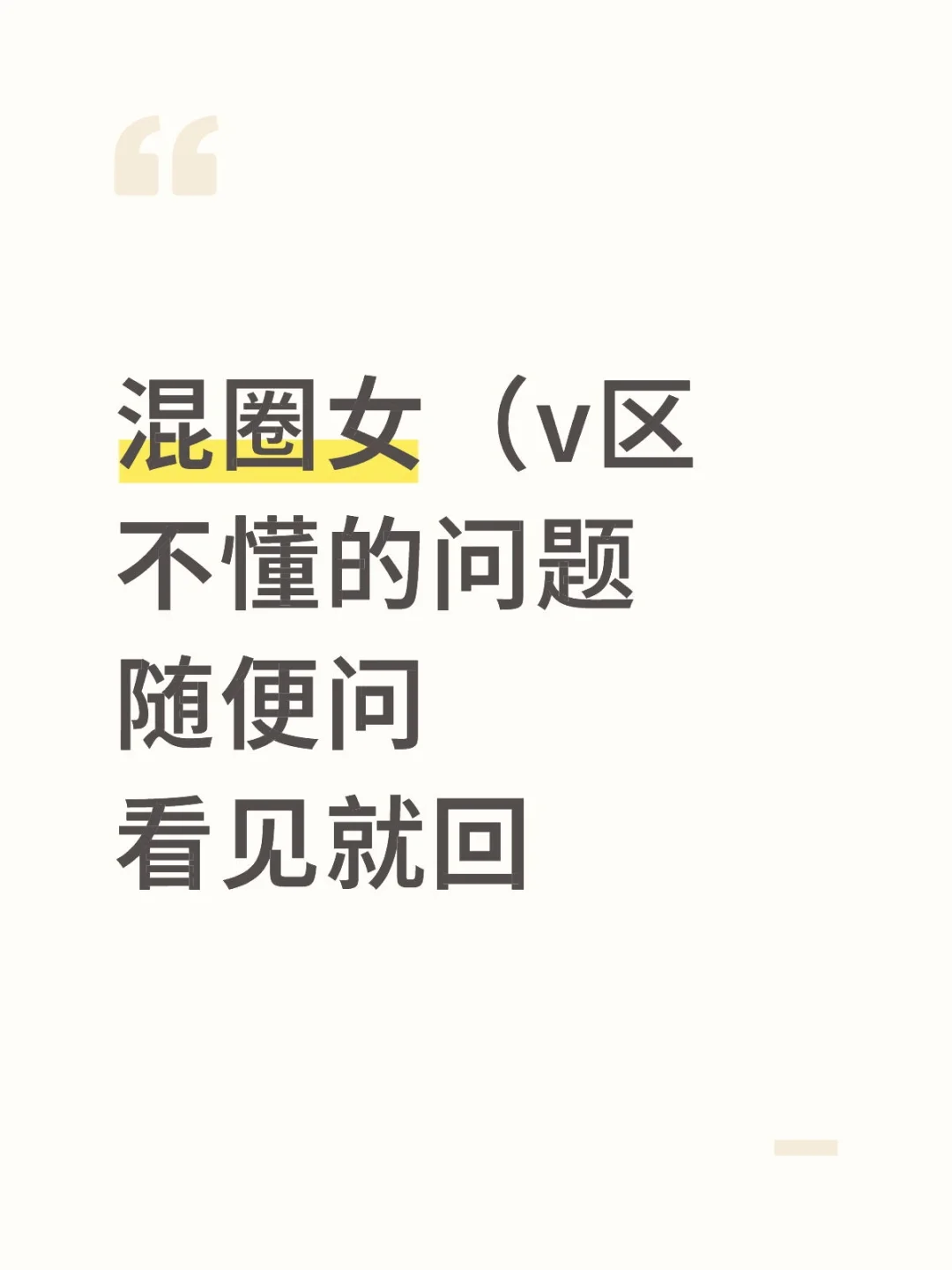 混圈问答