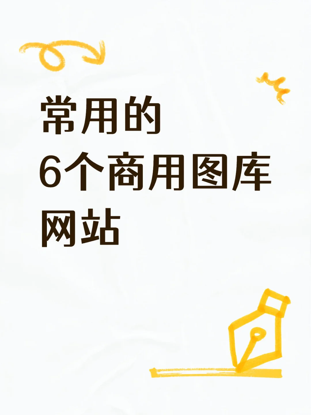 图库推荐|自用可商用的六个图片网站!