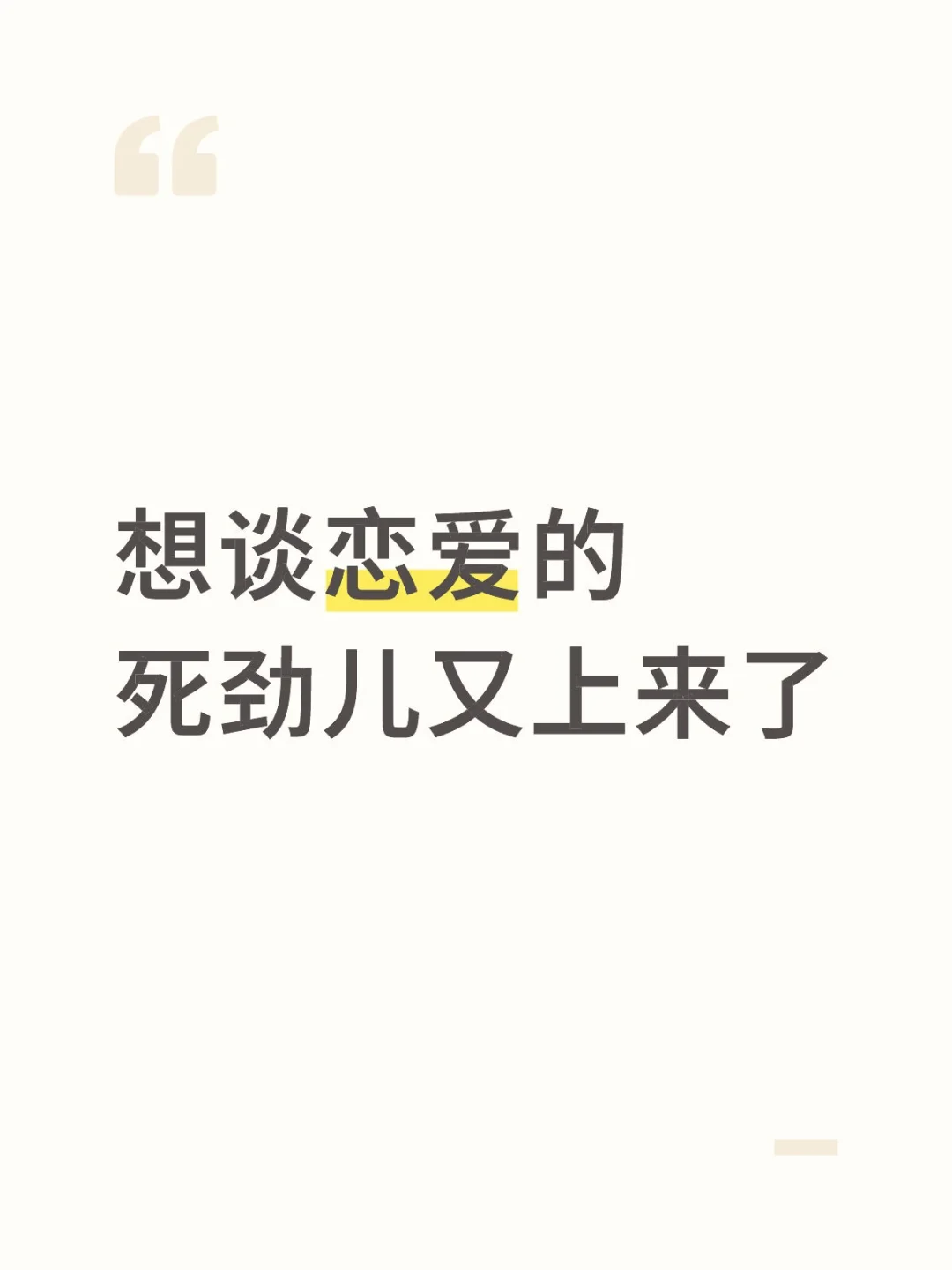 想谈恋爱的死劲儿上来了