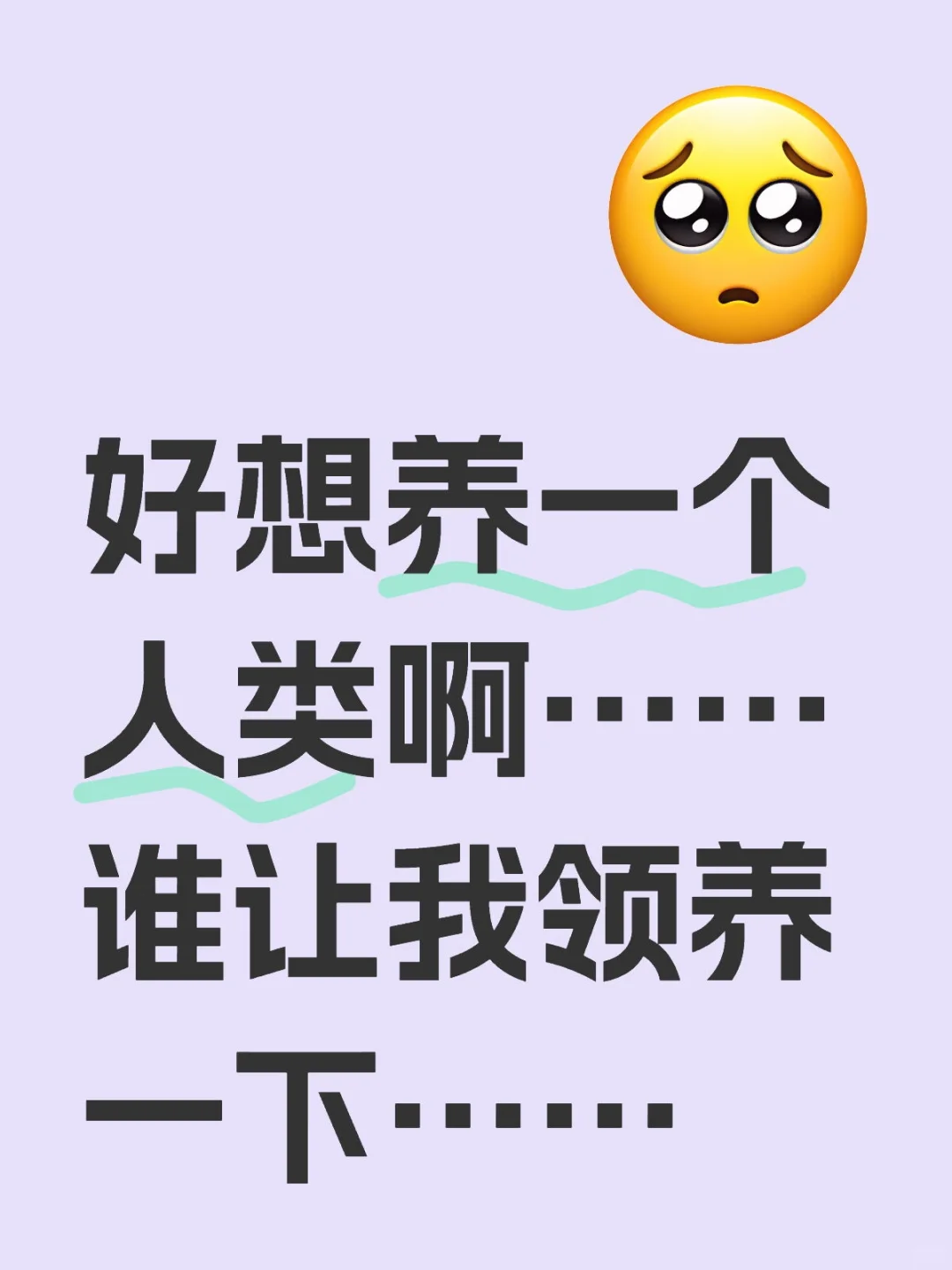 好想要领养一个人类，谁能莫名其妙被我领养