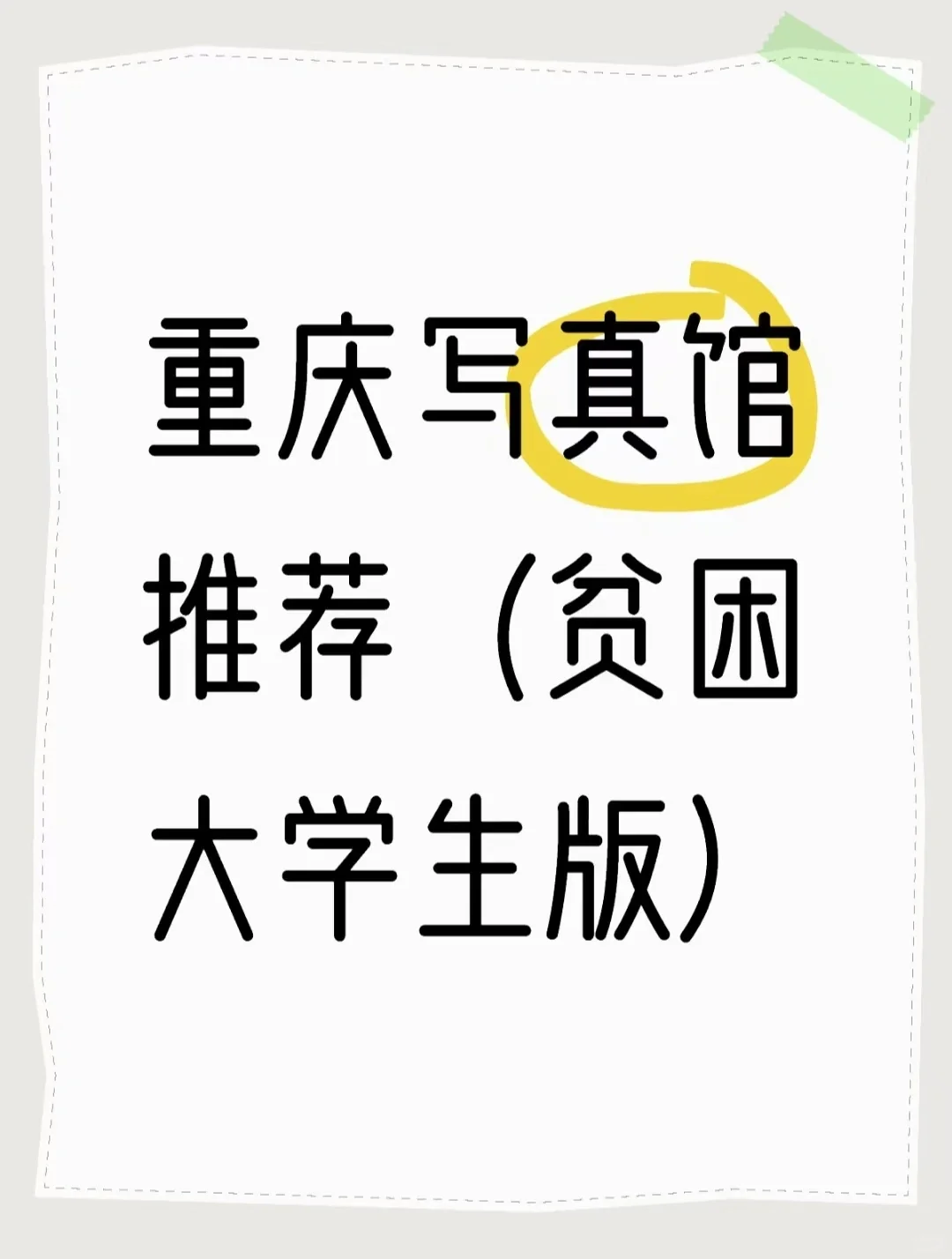 求推荐重庆写真馆