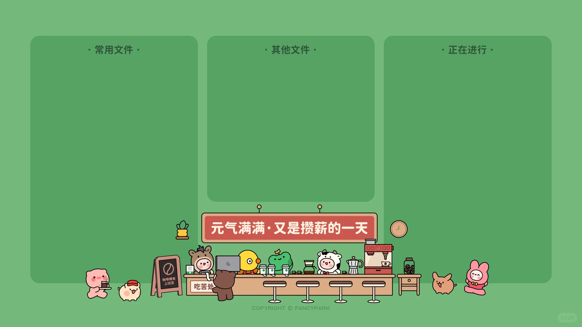 打工人电脑壁纸 | 攒薪的一天 | 灰底绿底