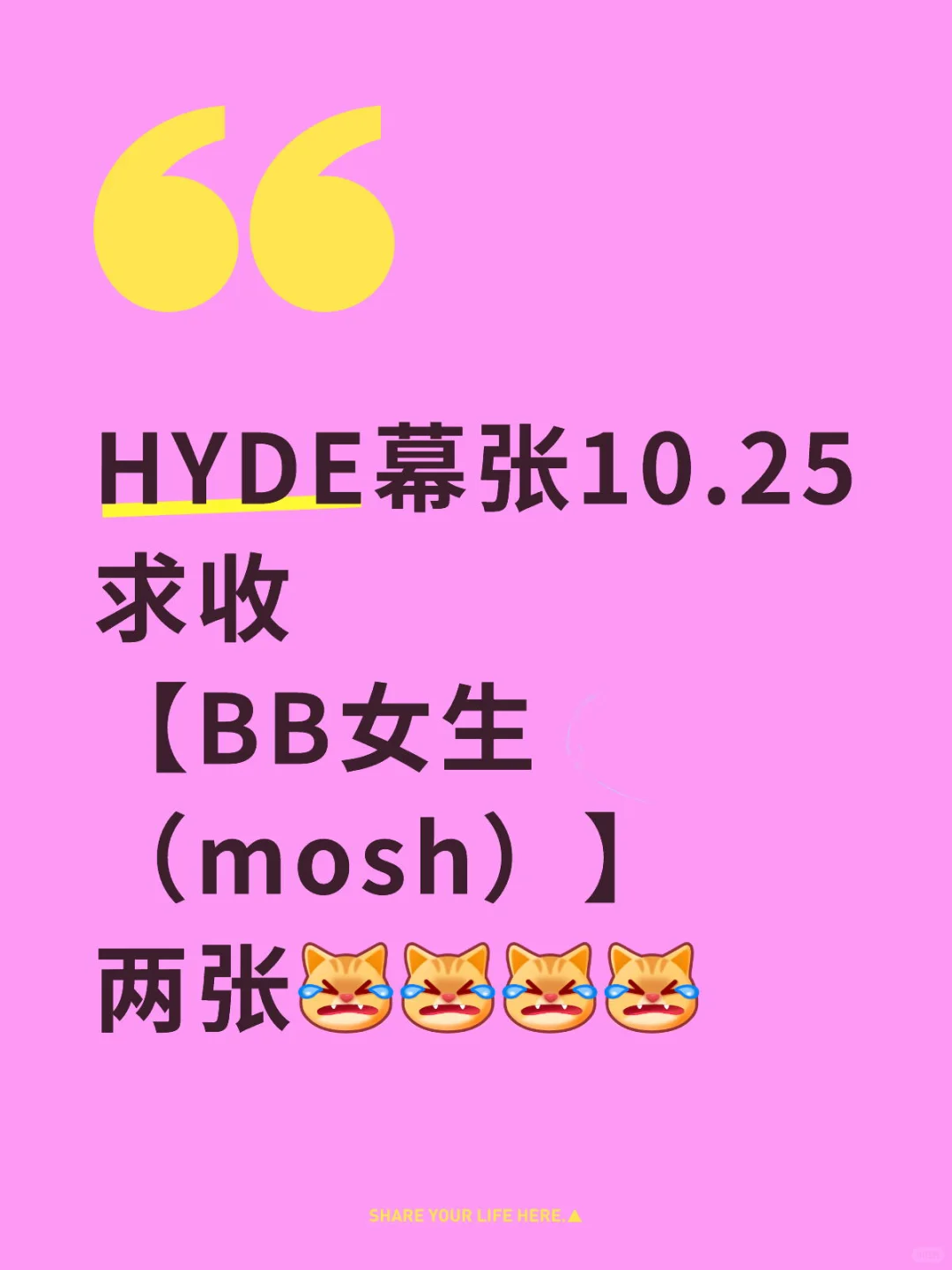 HYDE幕张10.25求收【BB女生(mosh)】两张