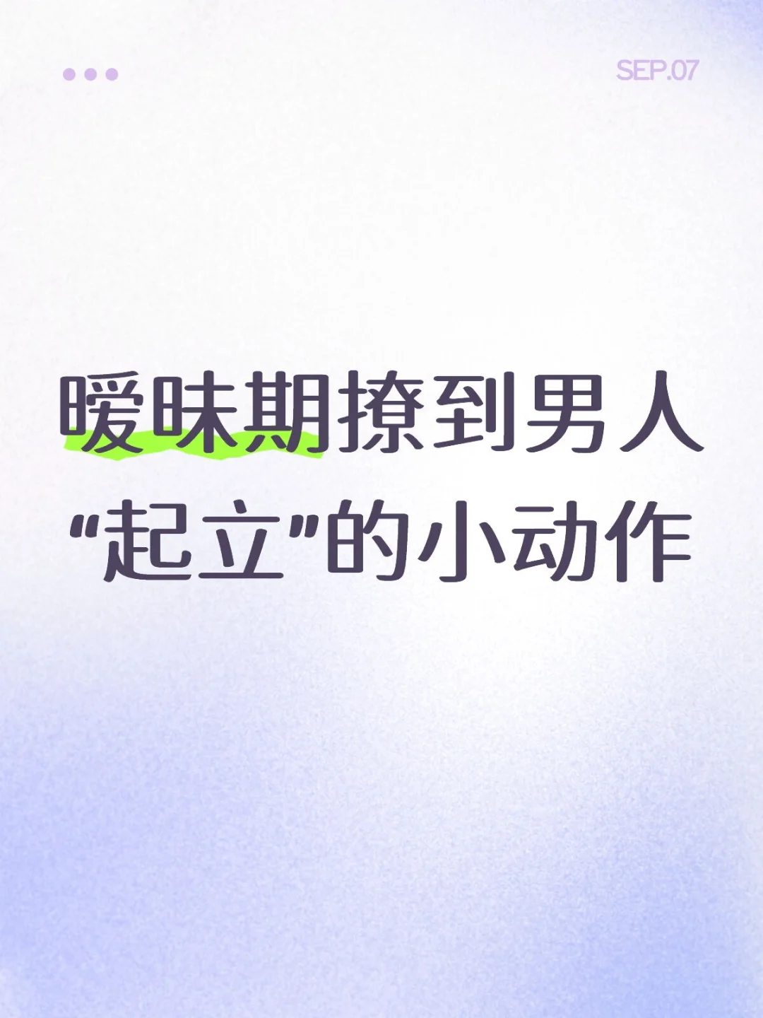 暧昧期撩到男人“起立”的小动作