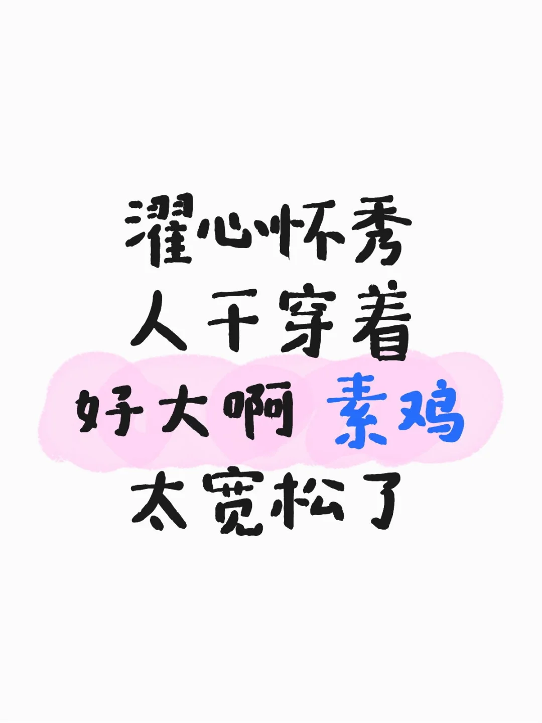 一些拔草 濯心怀袖很可爱但是太大了