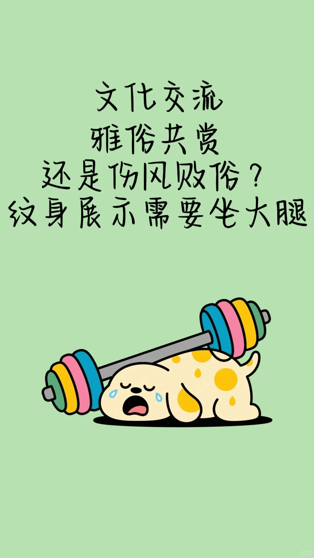 文化交流?还是低俗卖弄