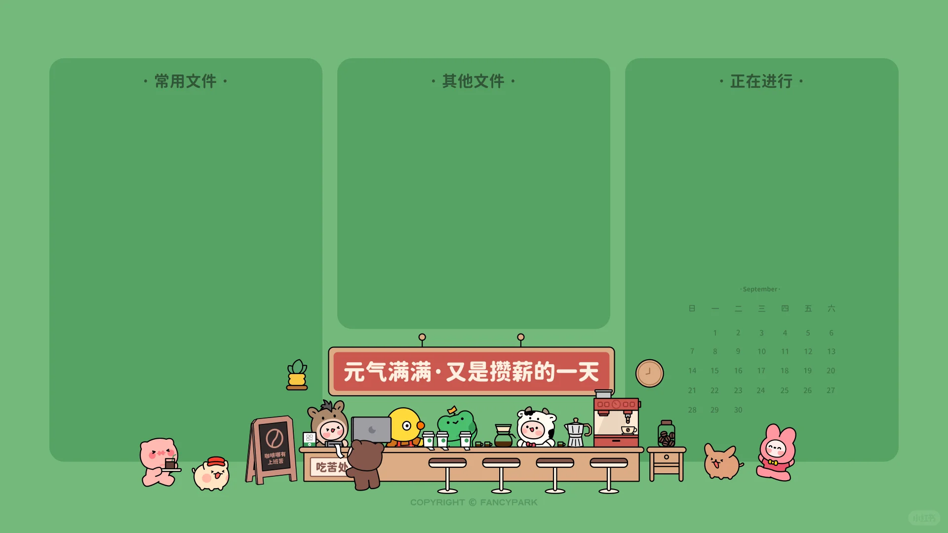 打工人电脑壁纸 | 攒薪的一天 | 灰底绿底