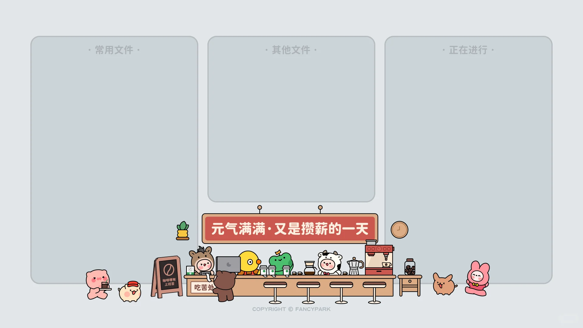 打工人电脑壁纸 | 攒薪的一天 | 灰底绿底