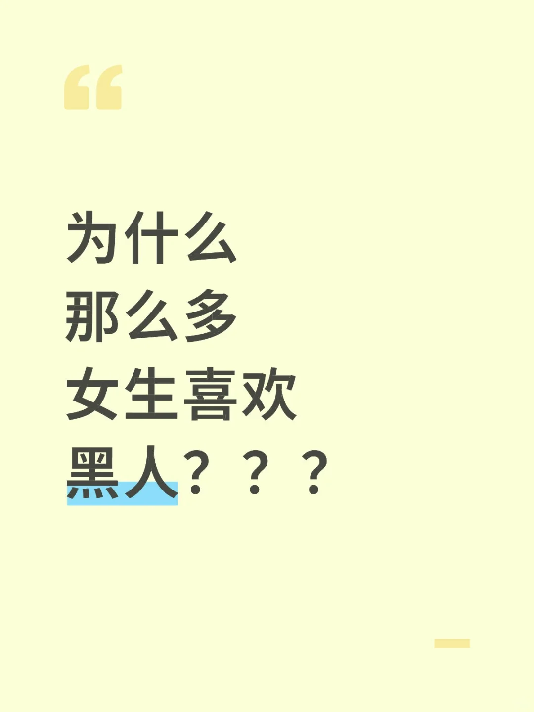 为什么那么多女生喜欢黑人???