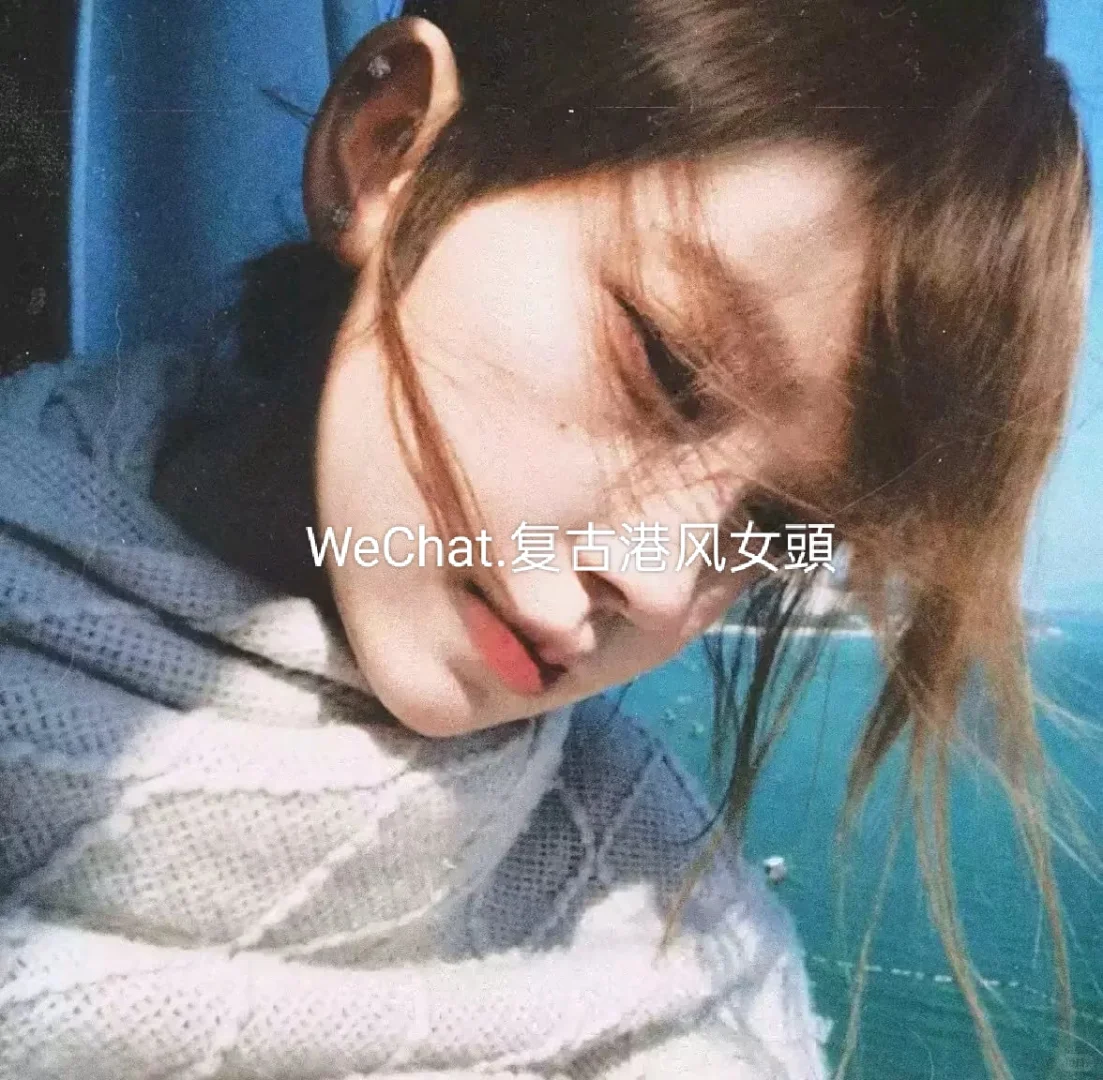 WeChat.复古港风女頭