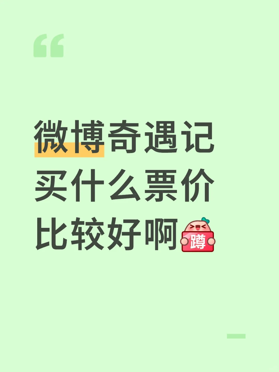 微博奇遇记买什么价位?