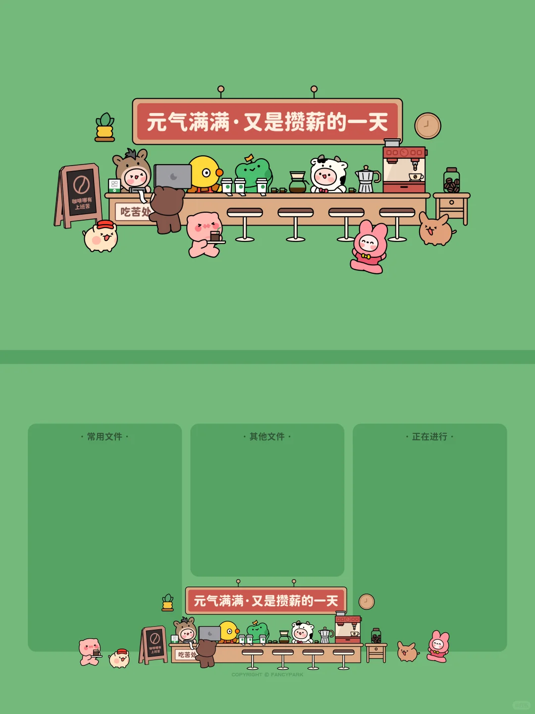 打工人电脑壁纸 | 攒薪的一天 | 灰底绿底
