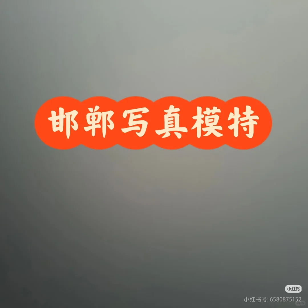 急急急,邯郸写真模特